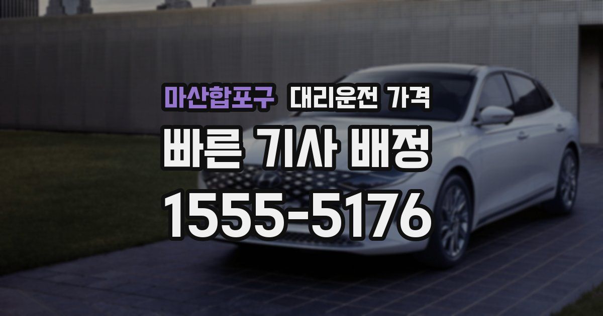 마산합포구 대리운전 가격