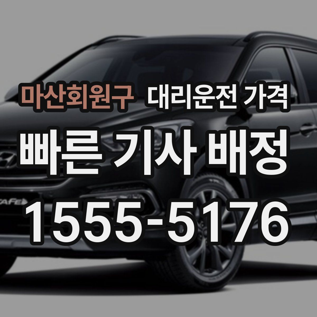 마산회원구 대리운전