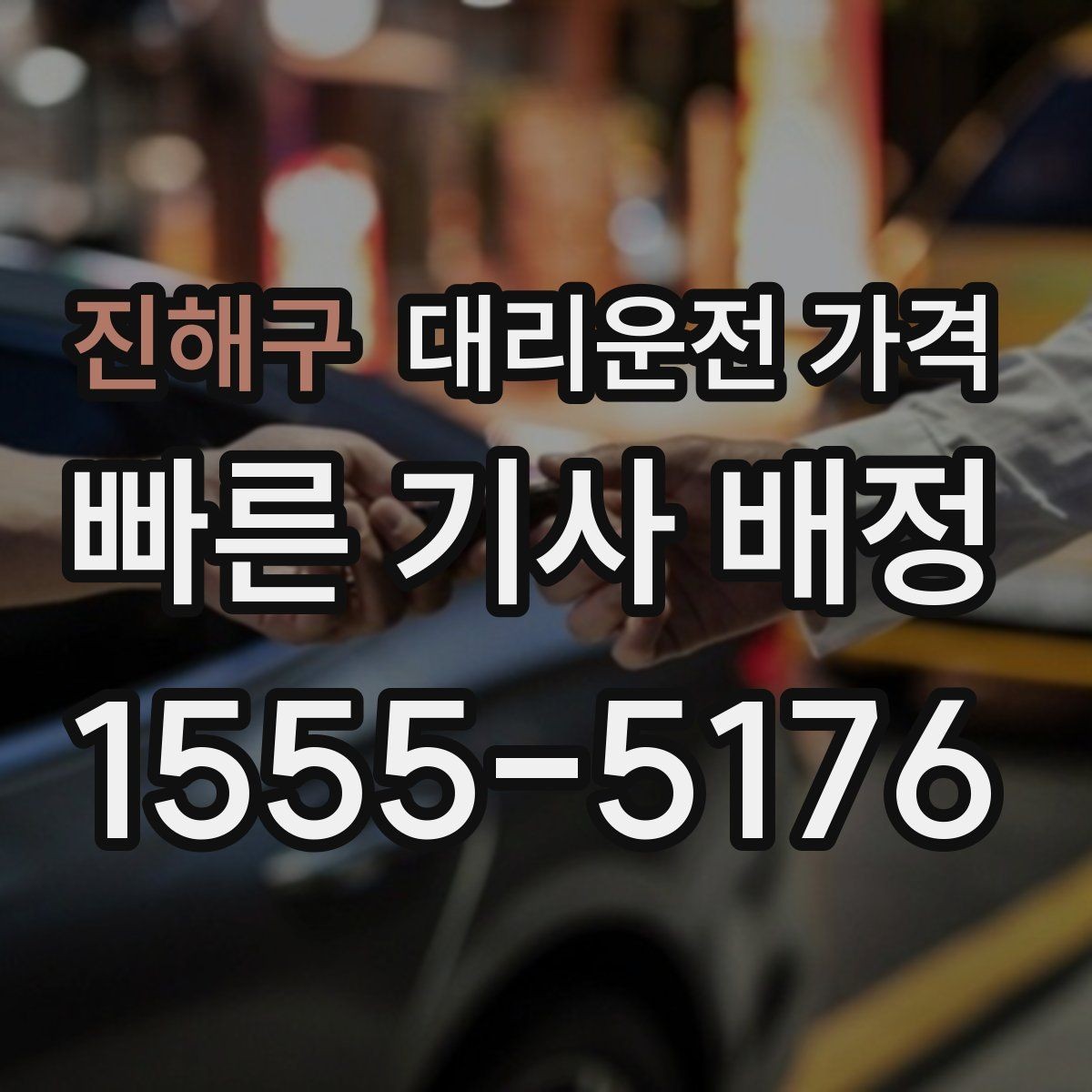 진해구 대리운전 가격 스트레스 받지 않게 준비하는 법