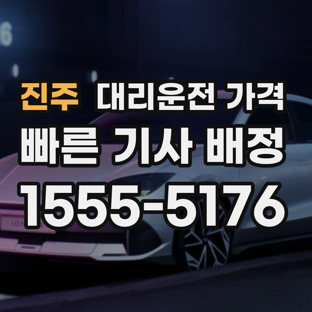진주 대리운전 가격 안내 받을 때 꼭 말해야 할 정보