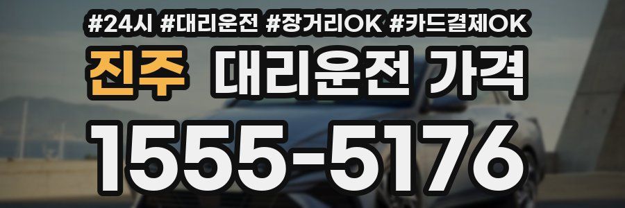 진주 대리운전 가격