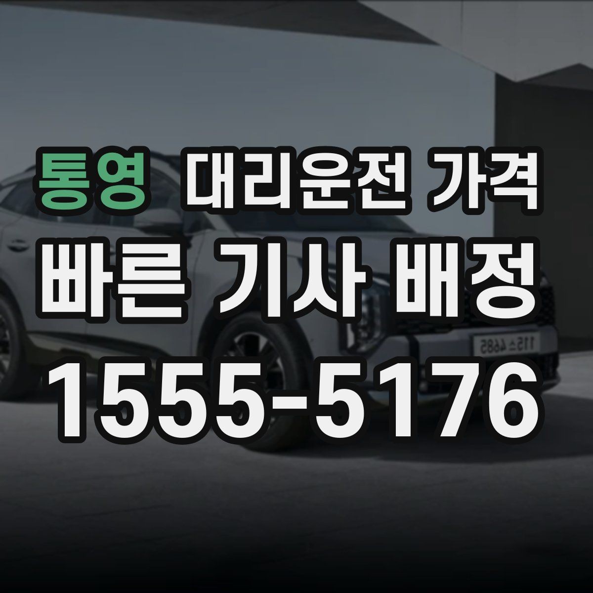 통영 대리운전 가격 안내받고 공항 일정도 맞춰보세요