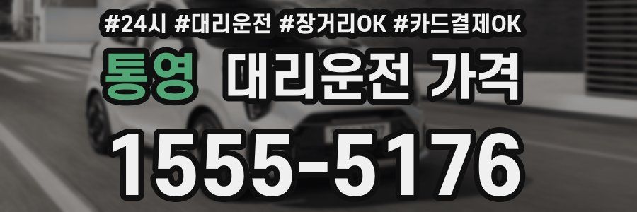 통영 대리운전 가격