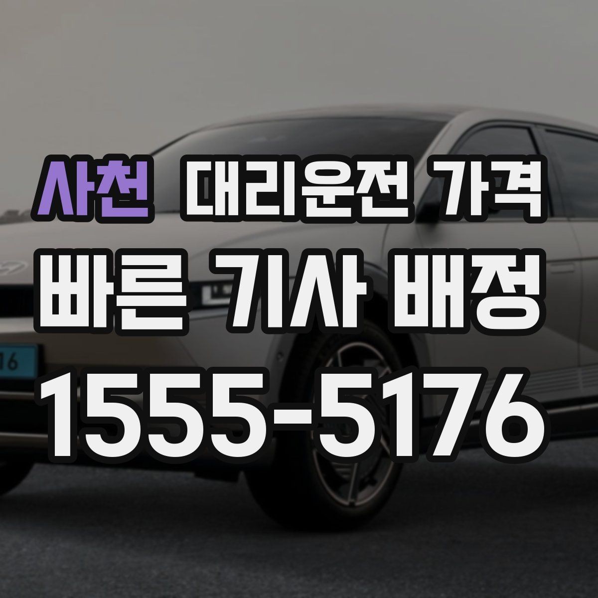 사천 대리운전 가격 경유로 시간이 늘어날 때 대처 요령