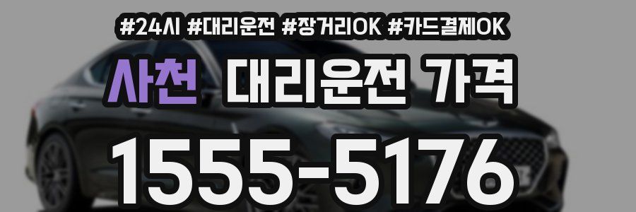 사천 대리운전 가격