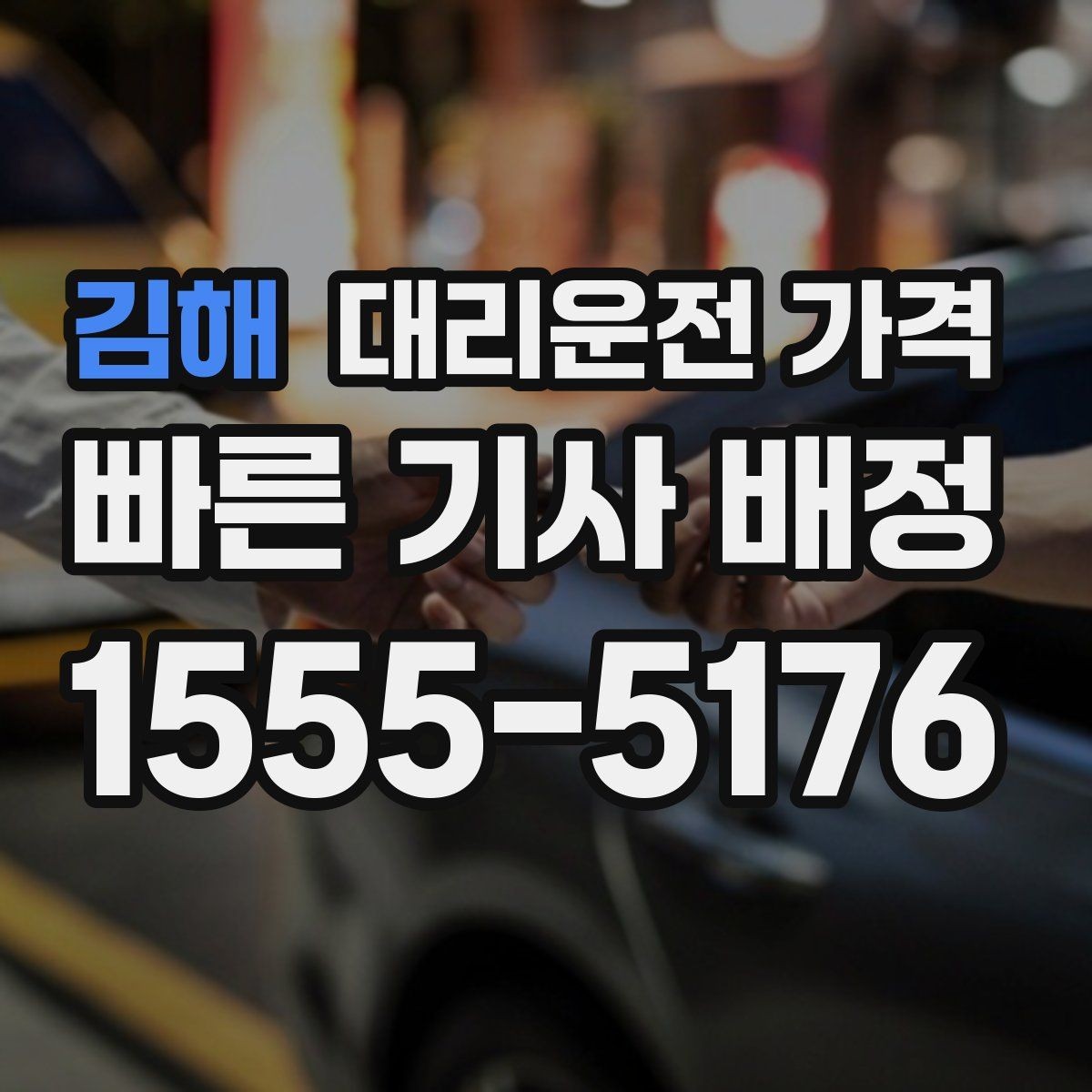 김해 대리운전 가격 출발지 위치 설명이 반입니다
