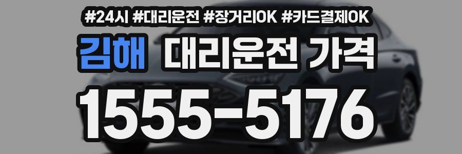김해 대리운전 가격