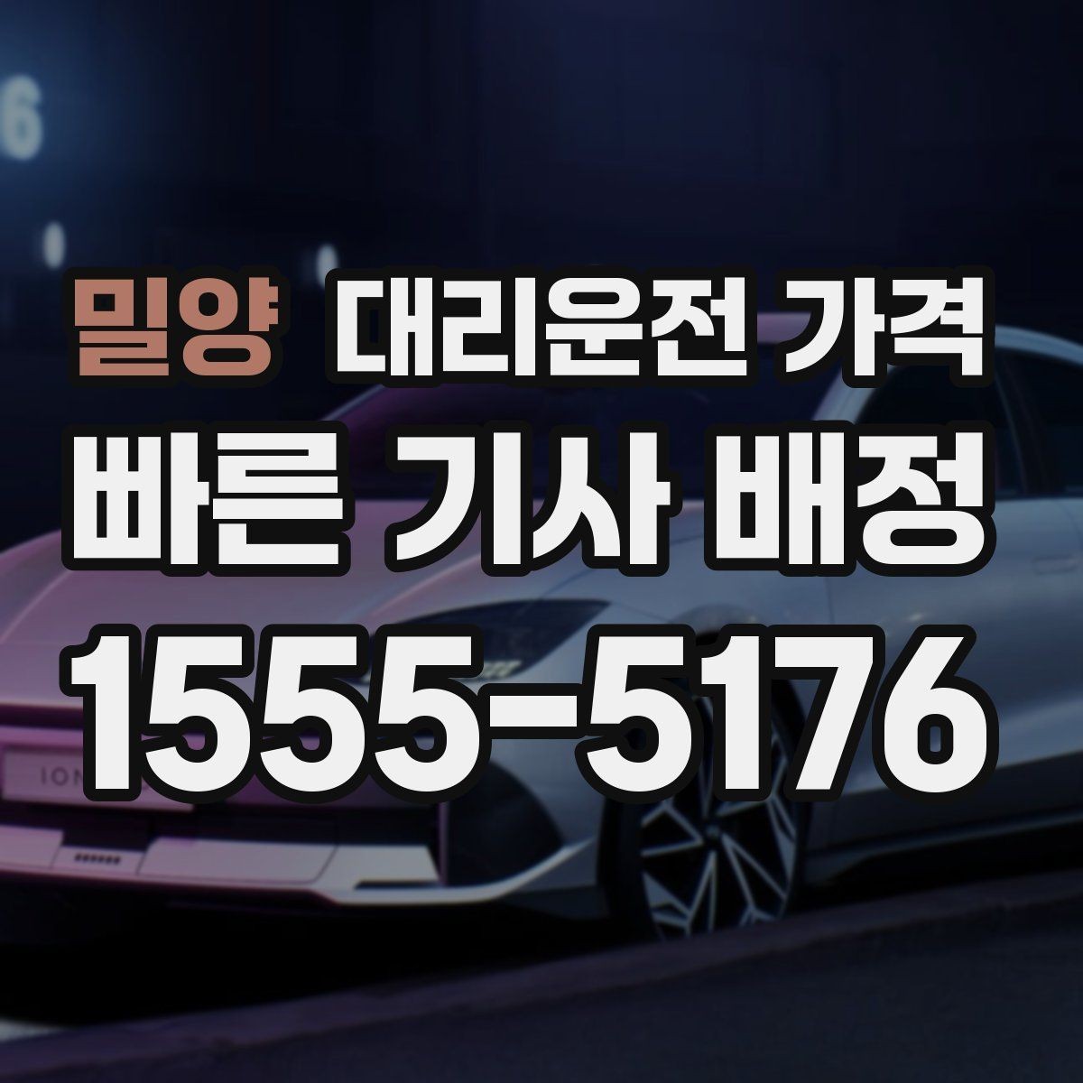 밀양 대리운전 가격 확인하고 픽업 위치를 정확히 잡아보세요