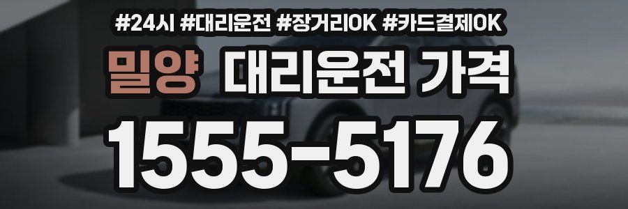 밀양 대리운전 가격