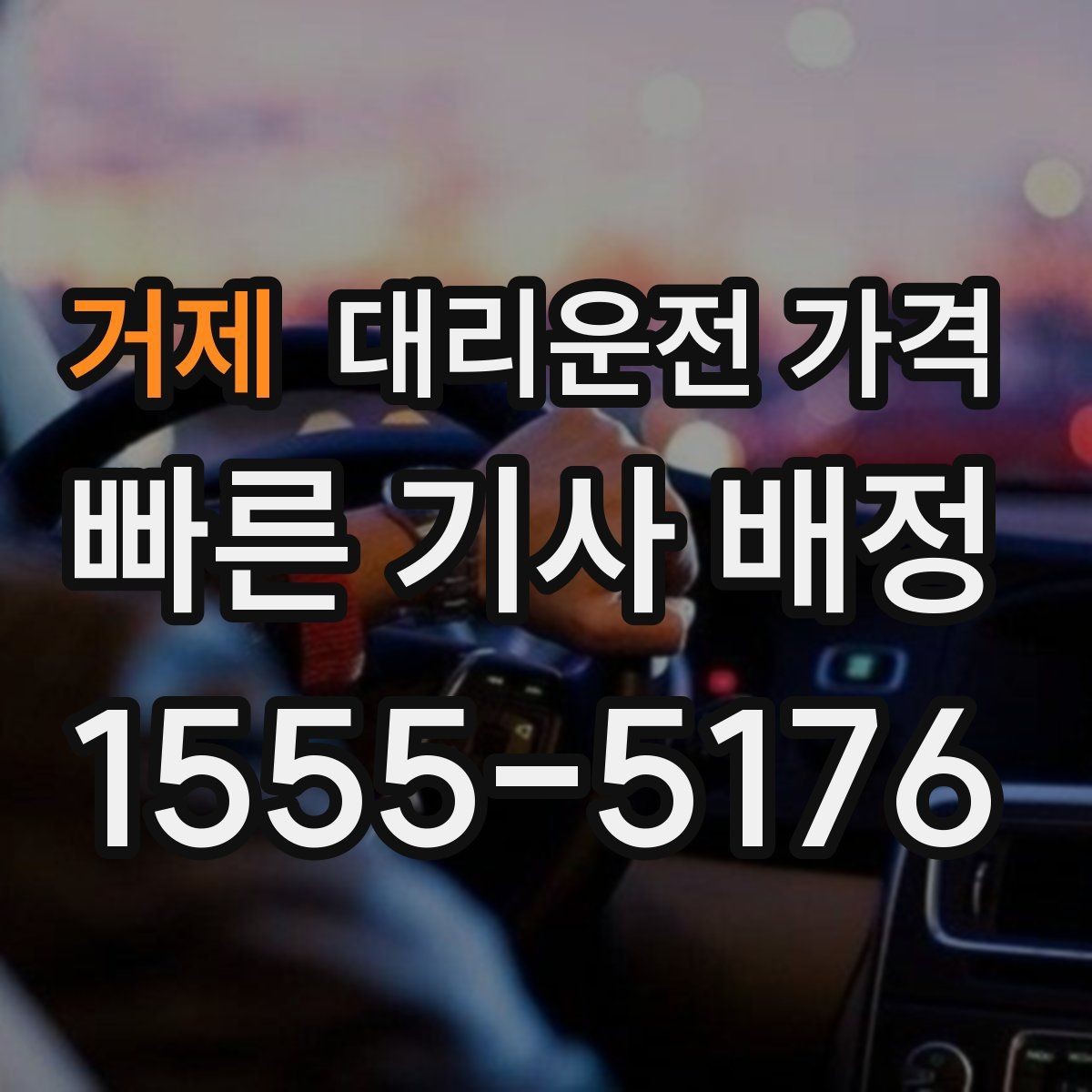 거제 대리운전 가격 관련해서 단거리 이용 팁