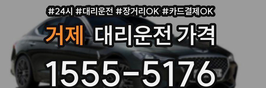 거제 대리운전 가격