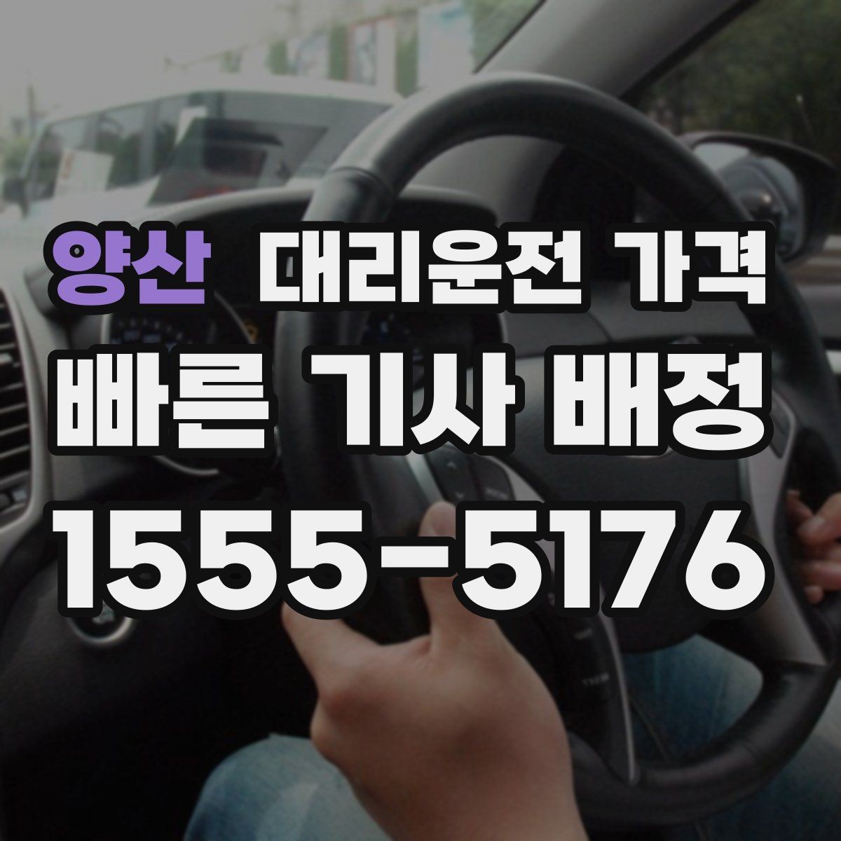양산 대리운전 가격 안내를 받을 때 장거리면 합의 포인트 확인