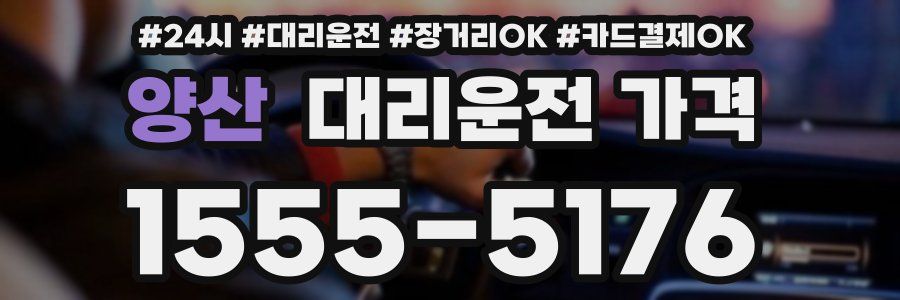 양산 대리운전 가격