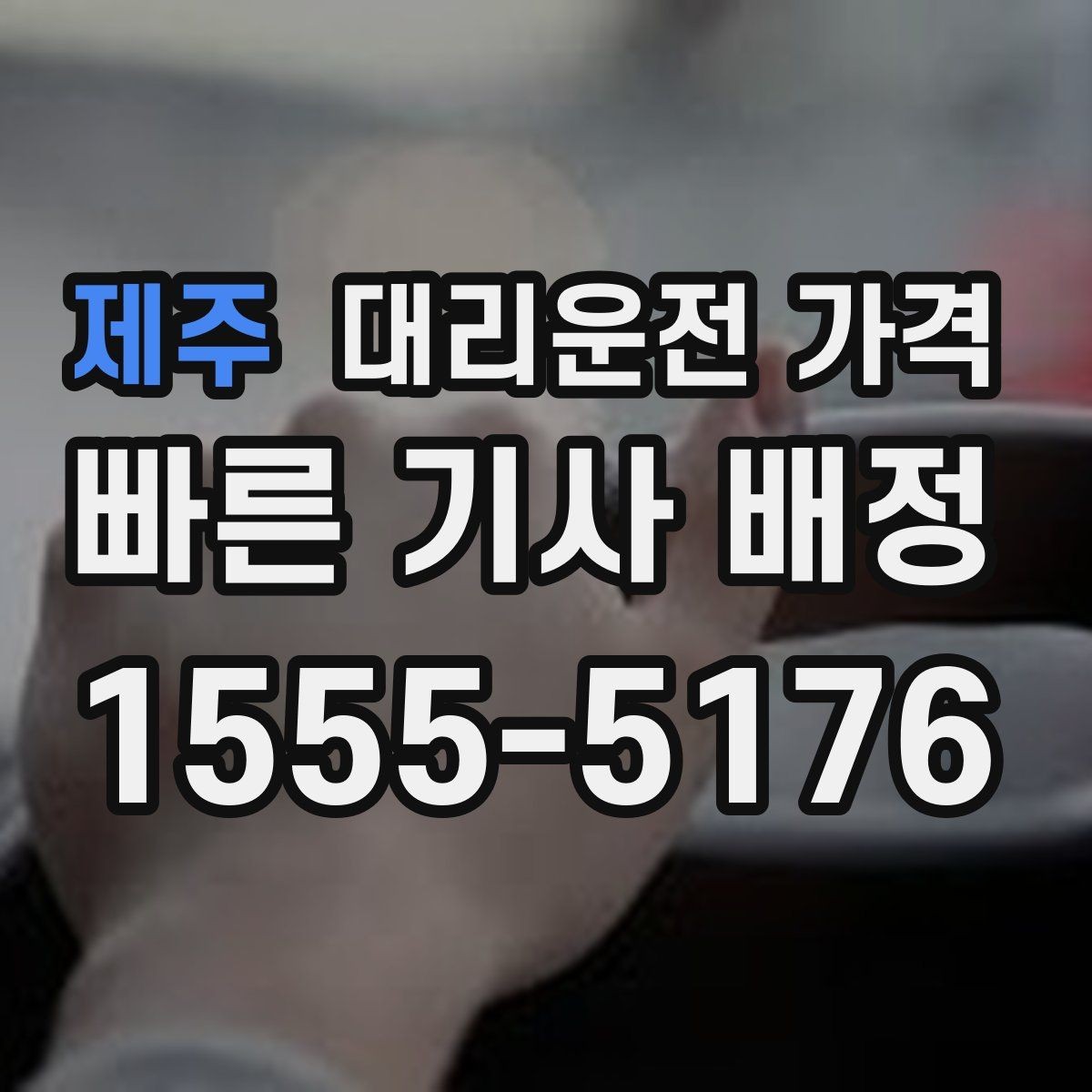 제주 대리운전 가격 안내 전에 경유지를 먼저 정리하는 이유