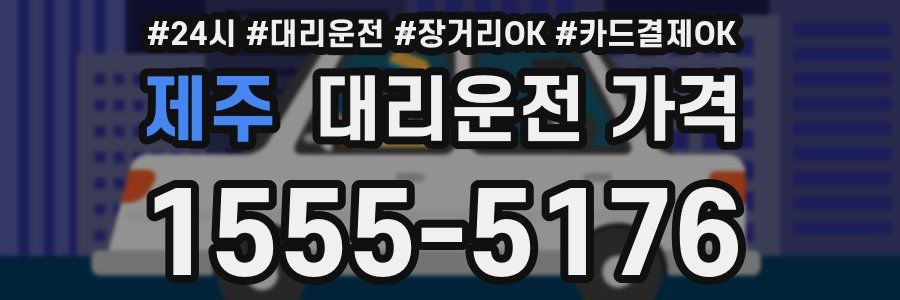 제주 대리운전 가격