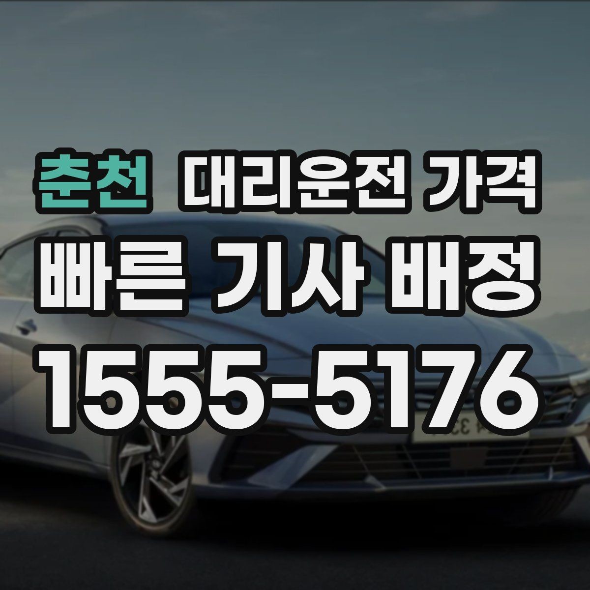 춘천 대리운전 가격 문의할 때 경유 여부를 빠뜨리면 생기는 일