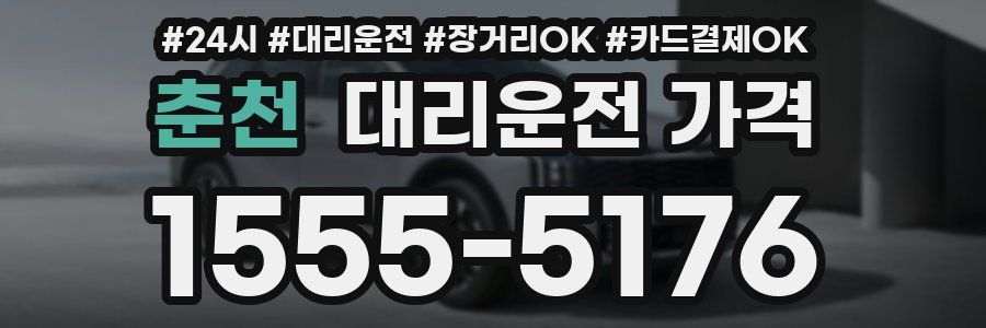춘천 대리운전 가격