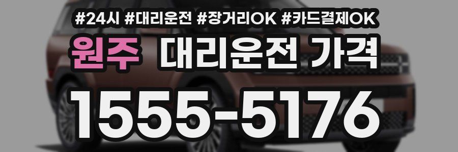 원주 대리운전 가격