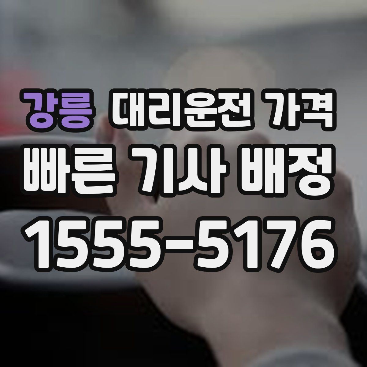 강릉 대리운전 가격 대략 안내만으로도 충분한 경우
