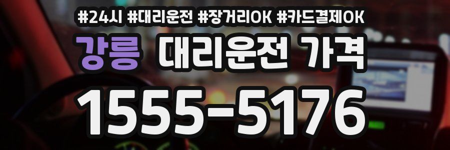 강릉 대리운전 가격
