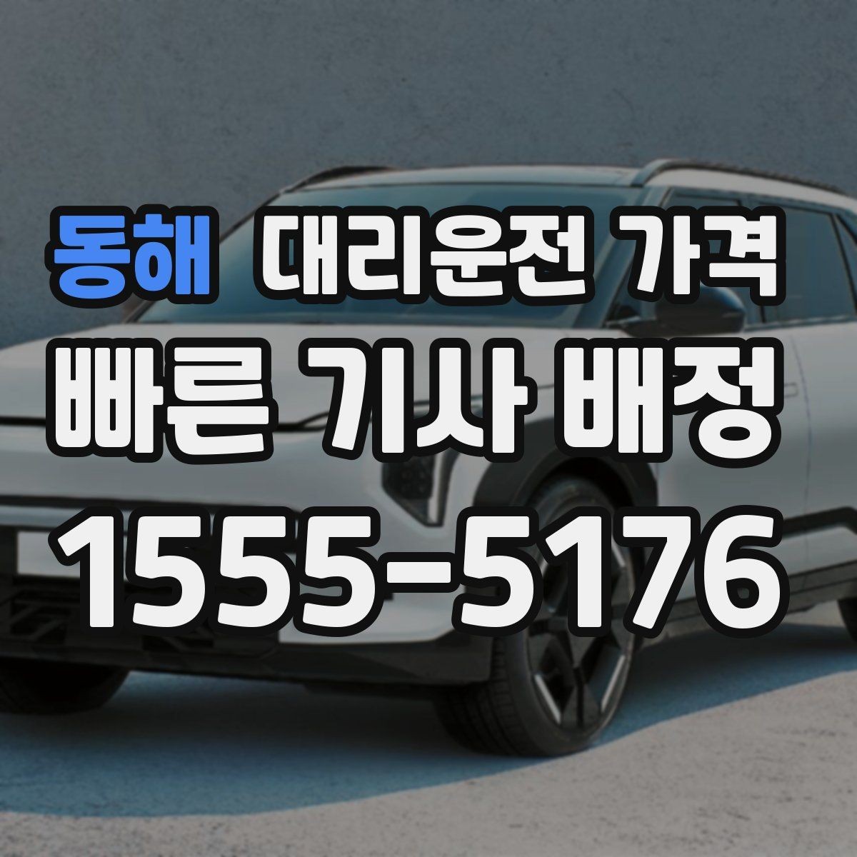 동해 대리운전 가격 눈 오는 날에는 무엇이 달라질까