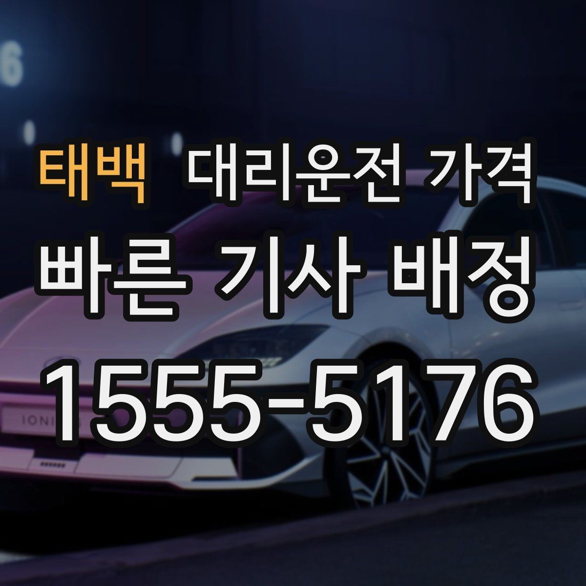 태백 대리운전 가격 시간대에 따라 달라질 수 있어요