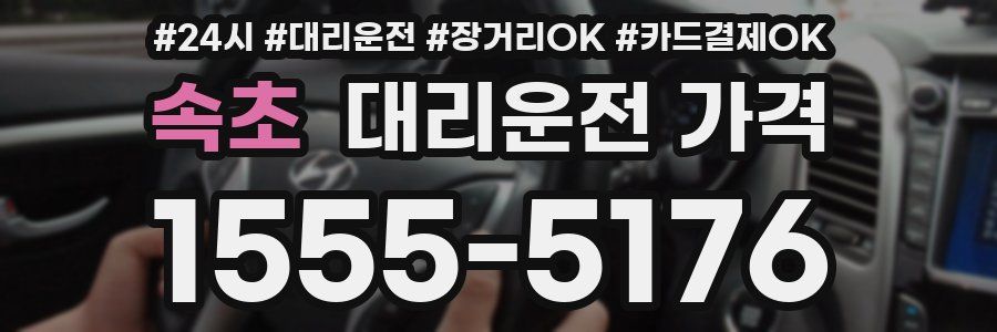 속초 대리운전 가격