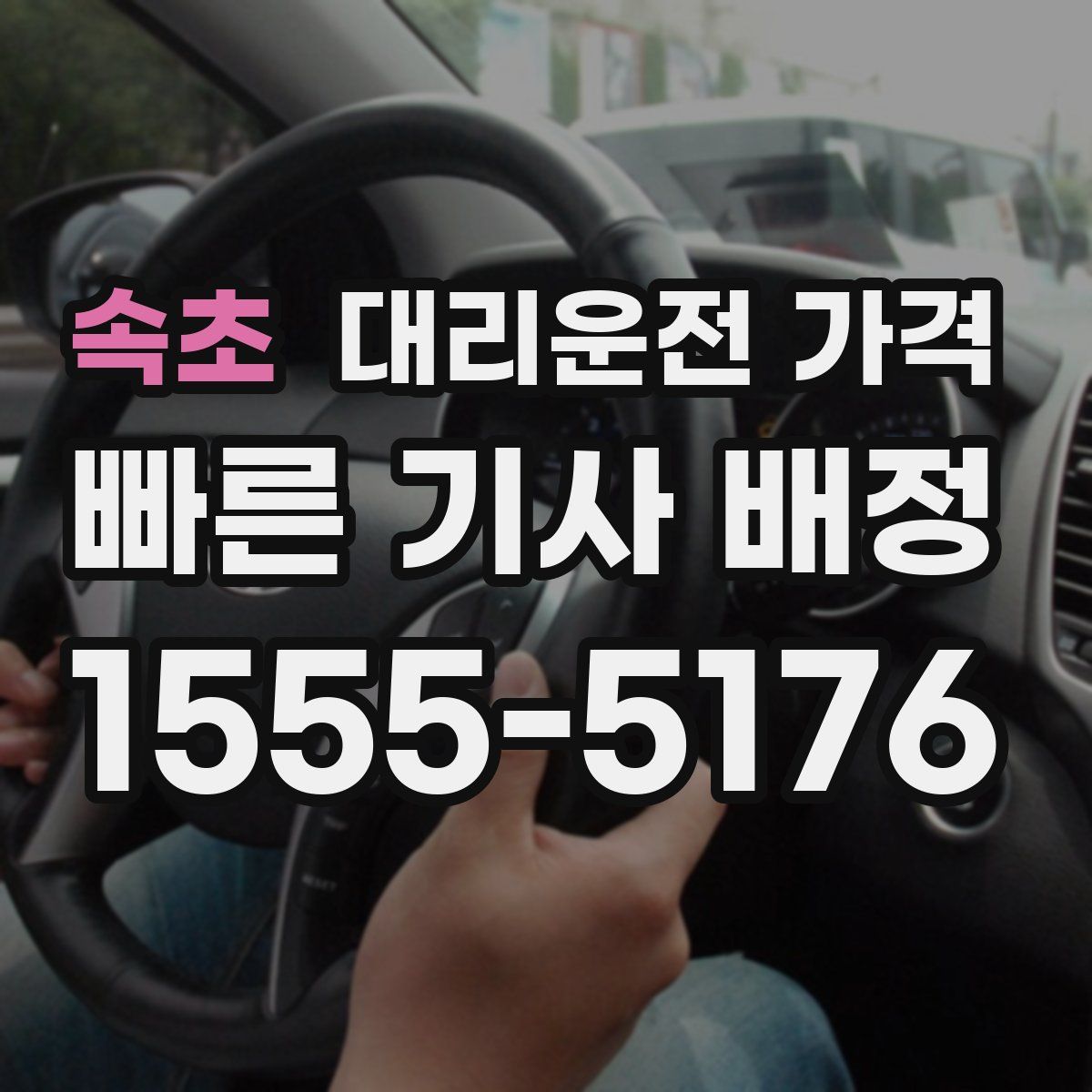 속초 대리운전