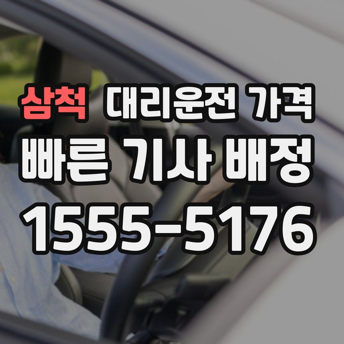 삼척 대리운전 가격 안내를 받을 때 우천 할증 물어보기