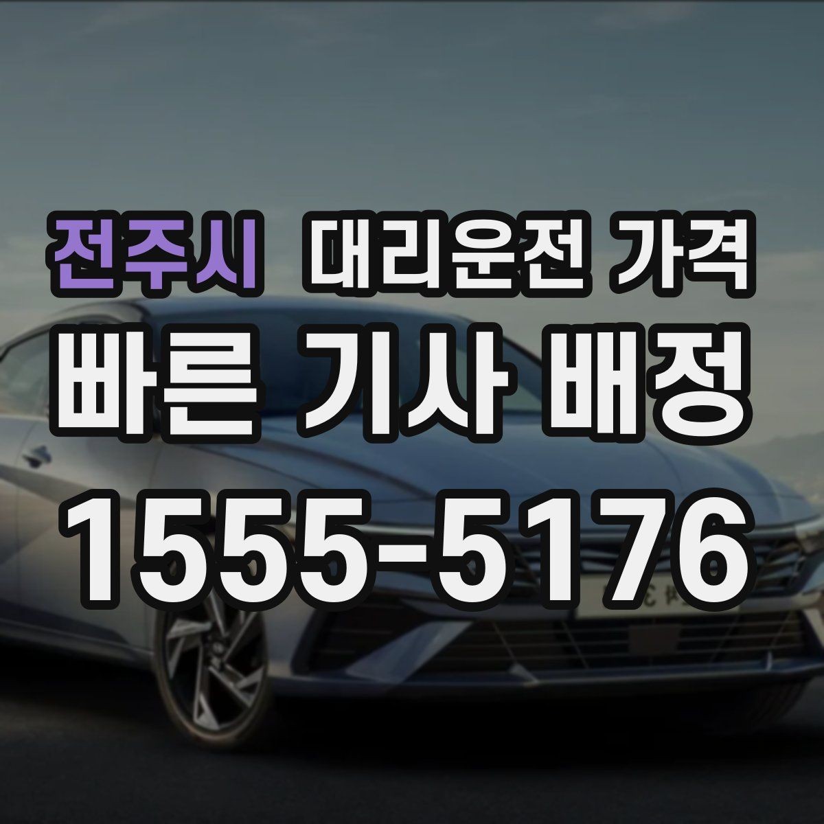 전주시 대리운전 가격 대형 상가 앞 픽업 위치 정하는 팁