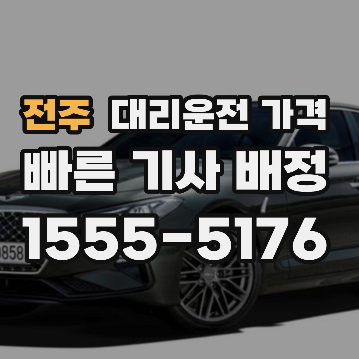 전주 대리운전 가격 취소나 변경이 생길 때 체크할 것