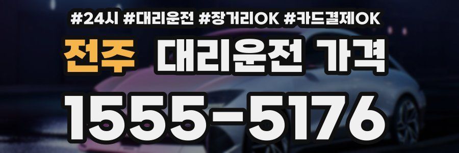 전주 대리운전 가격
