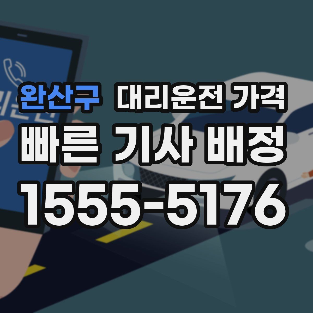 완산구 대리운전 가격 밤늦게 가족 귀가를 준비하는 방법