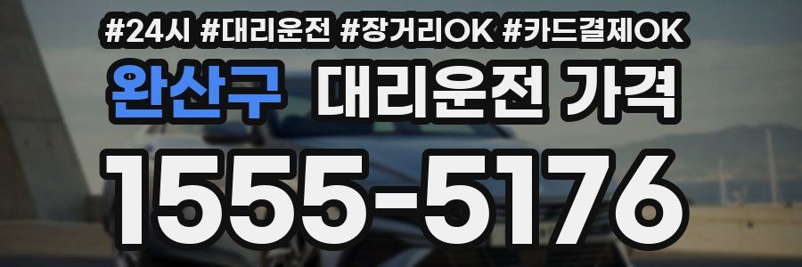 완산구 대리운전 가격