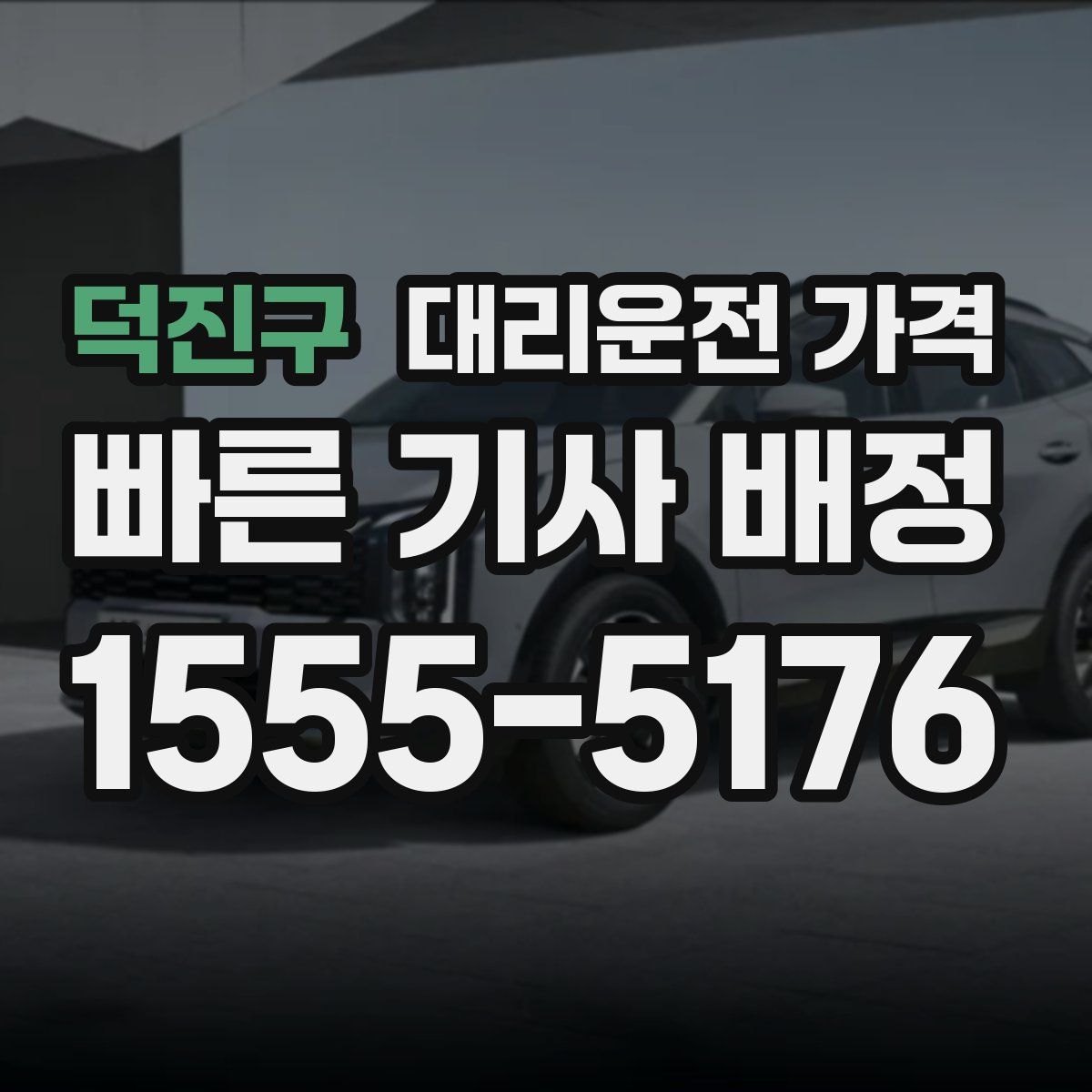 덕진구 대리운전