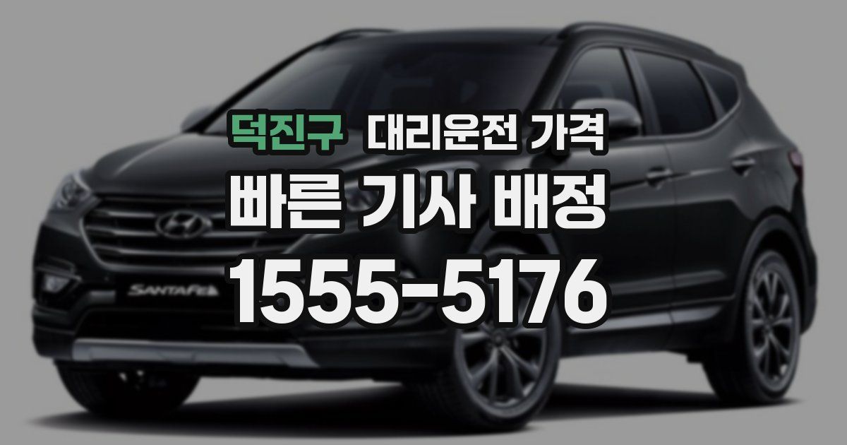 덕진구 대리운전 가격