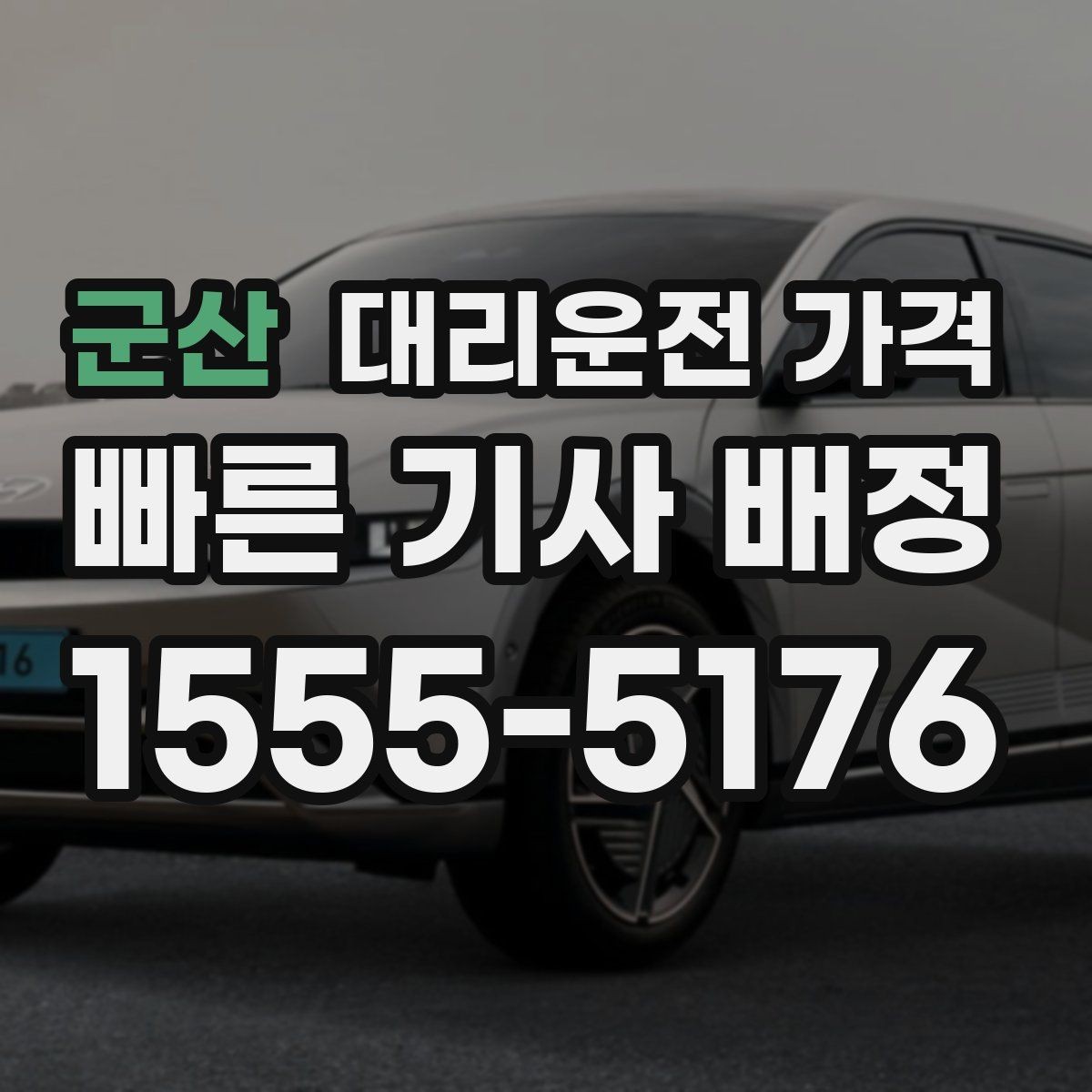 군산 대리운전 가격 예상 금액을 정확히 받는 핵심 정보