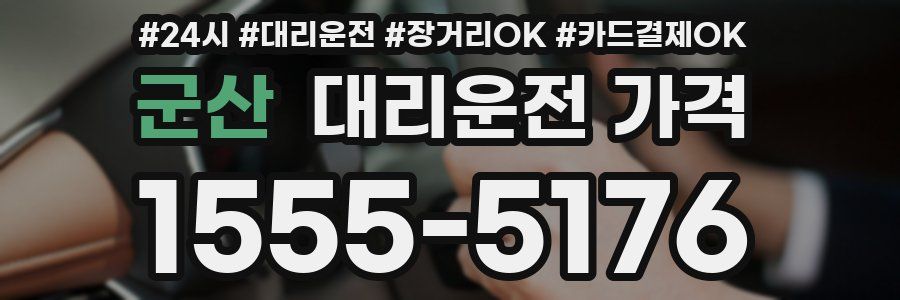 군산 대리운전 가격
