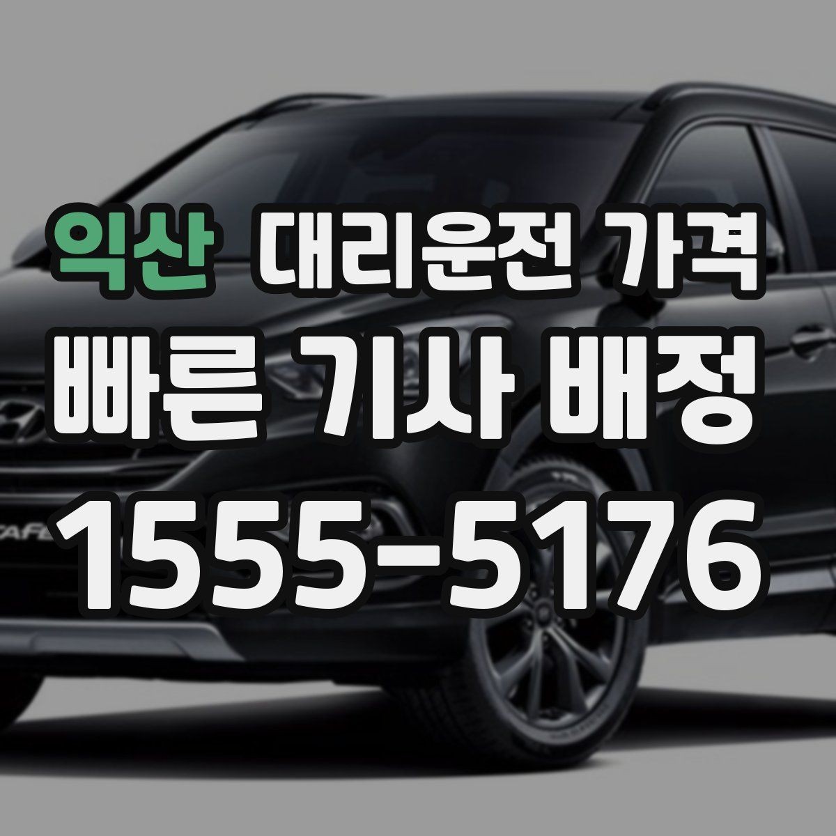 익산 대리운전 가격 우천 할증 여부를 먼저 물어보세요