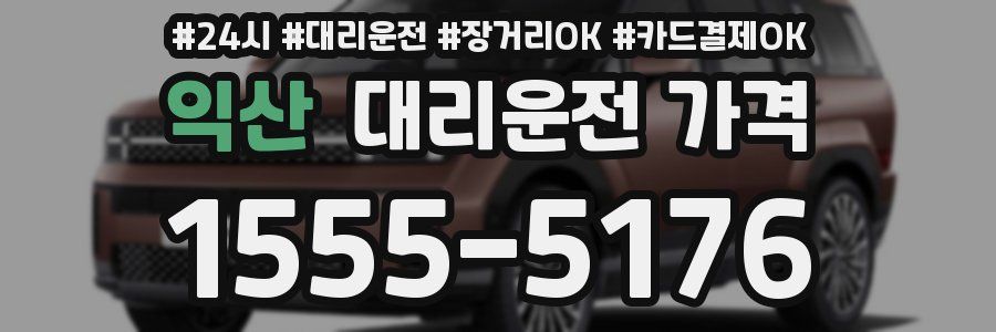 익산 대리운전 가격