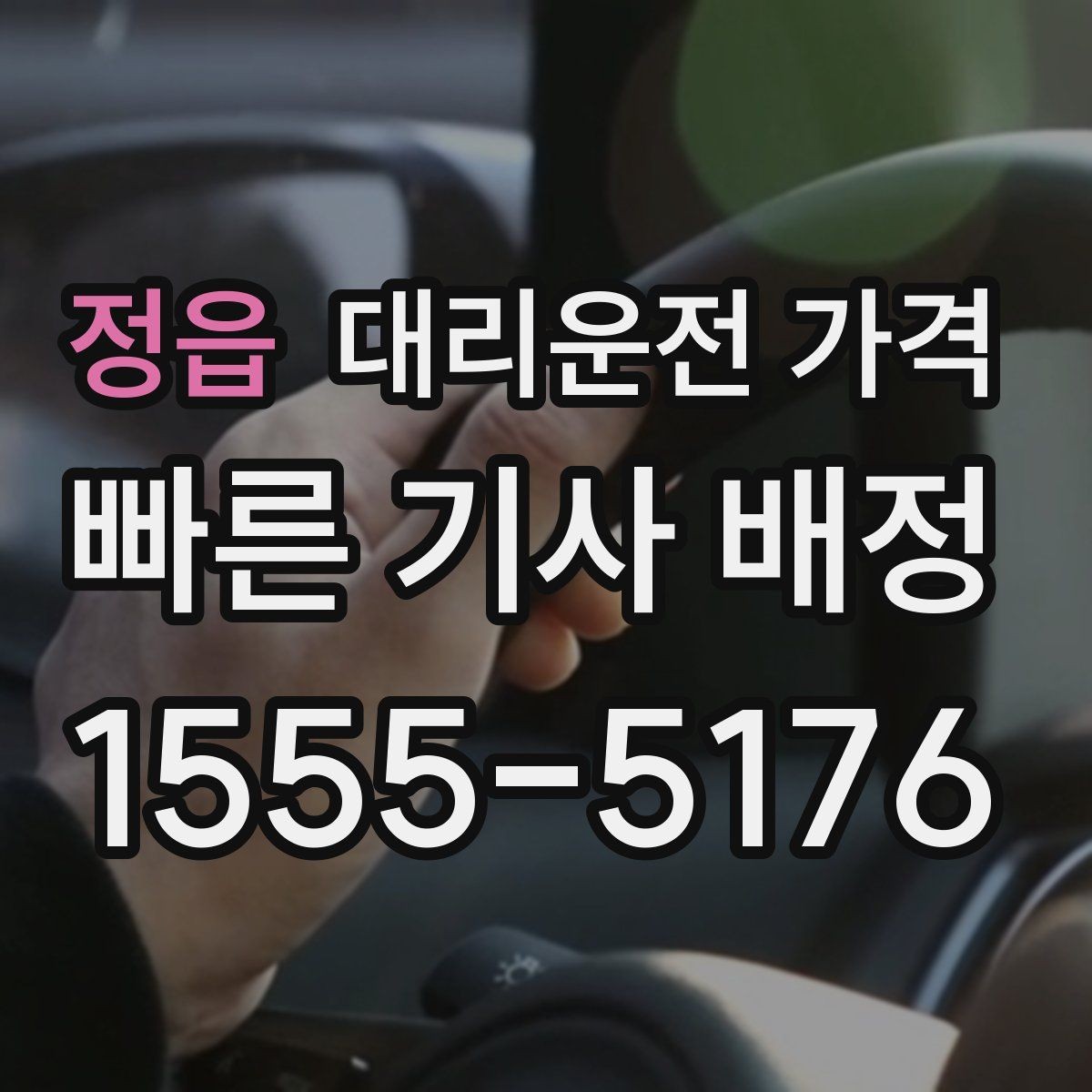 정읍 대리운전 가격 역 앞 픽업 존에서 만나는 요령