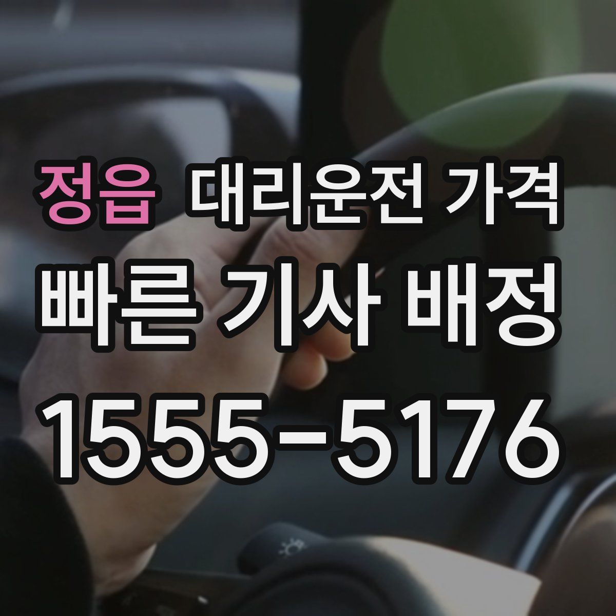 정읍 대리운전