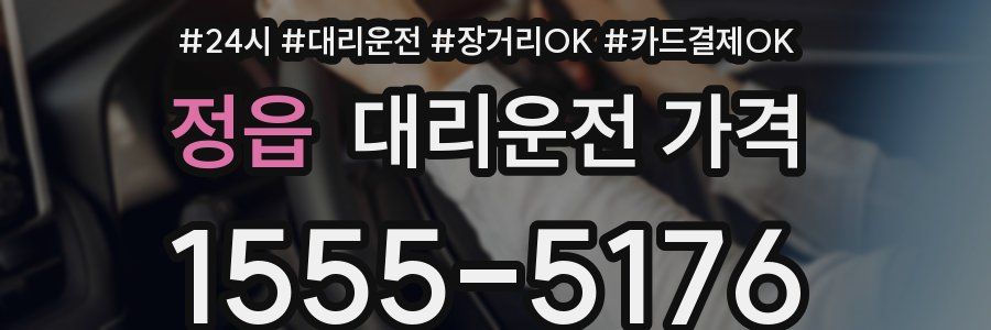 정읍 대리운전 가격