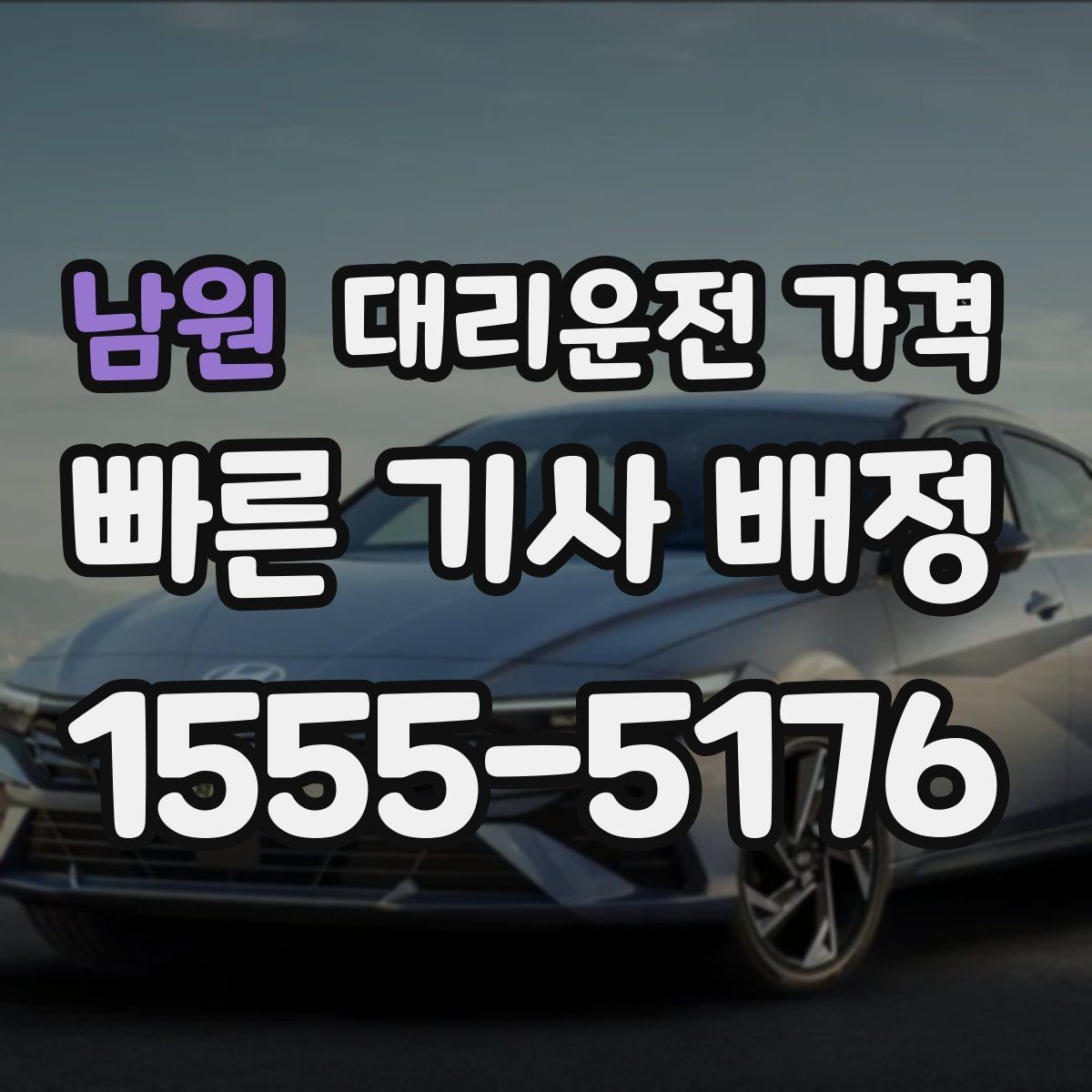 남원 대리운전 가격 결제까지 매끄럽게 끝내는 방법