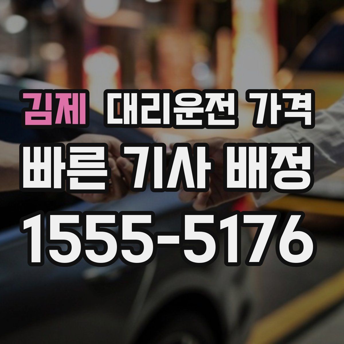 김제 대리운전 가격 같은 구간인데 달라지는 이유