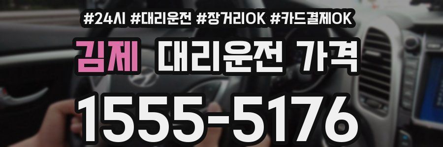 김제 대리운전 가격