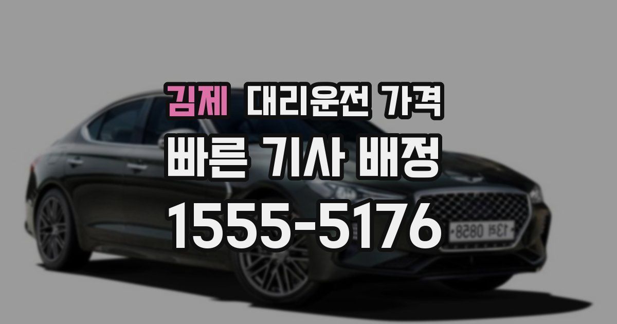 김제 대리운전 가격