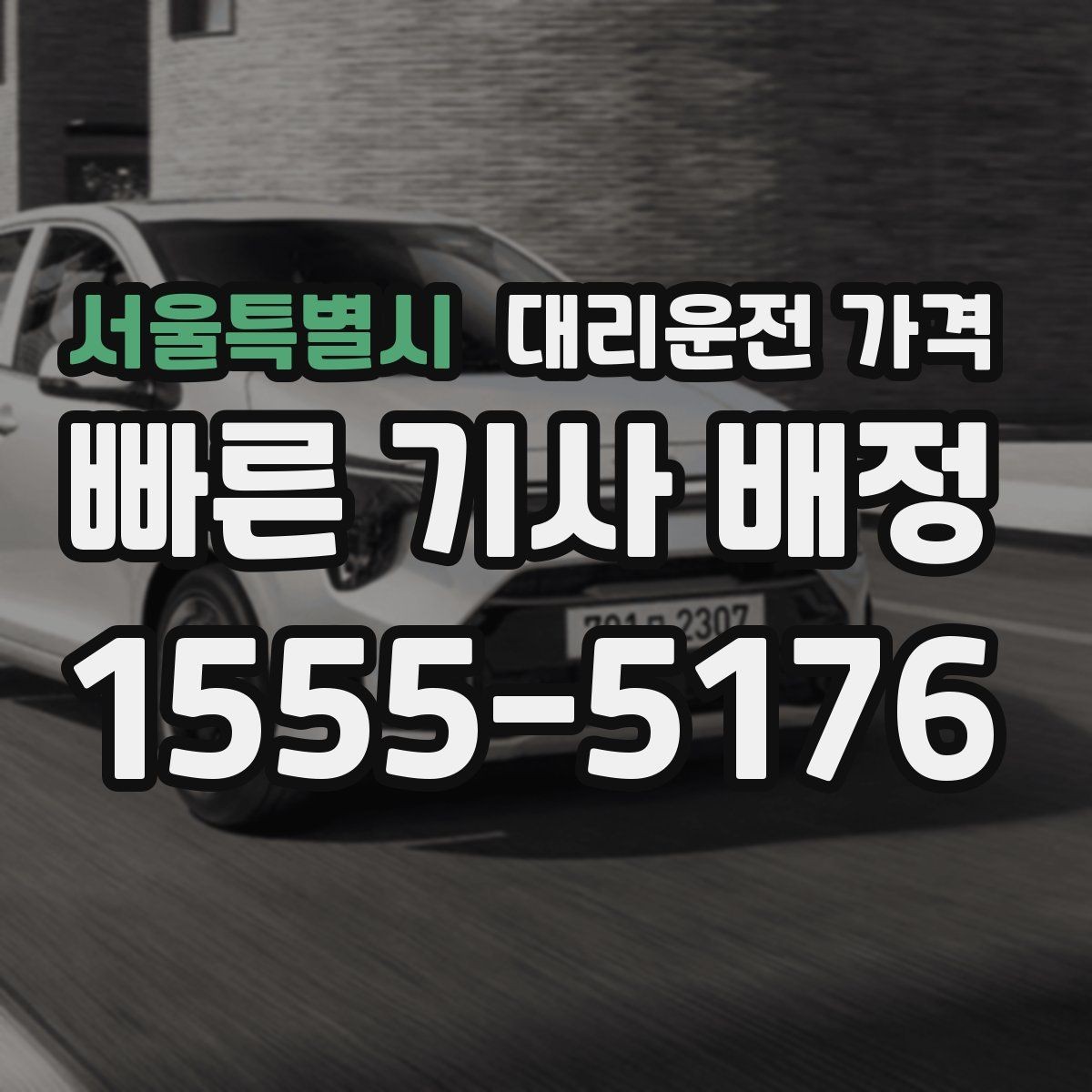 서울특별시 대리운전 가격 안내에서 대기 가능성 확인하는 법