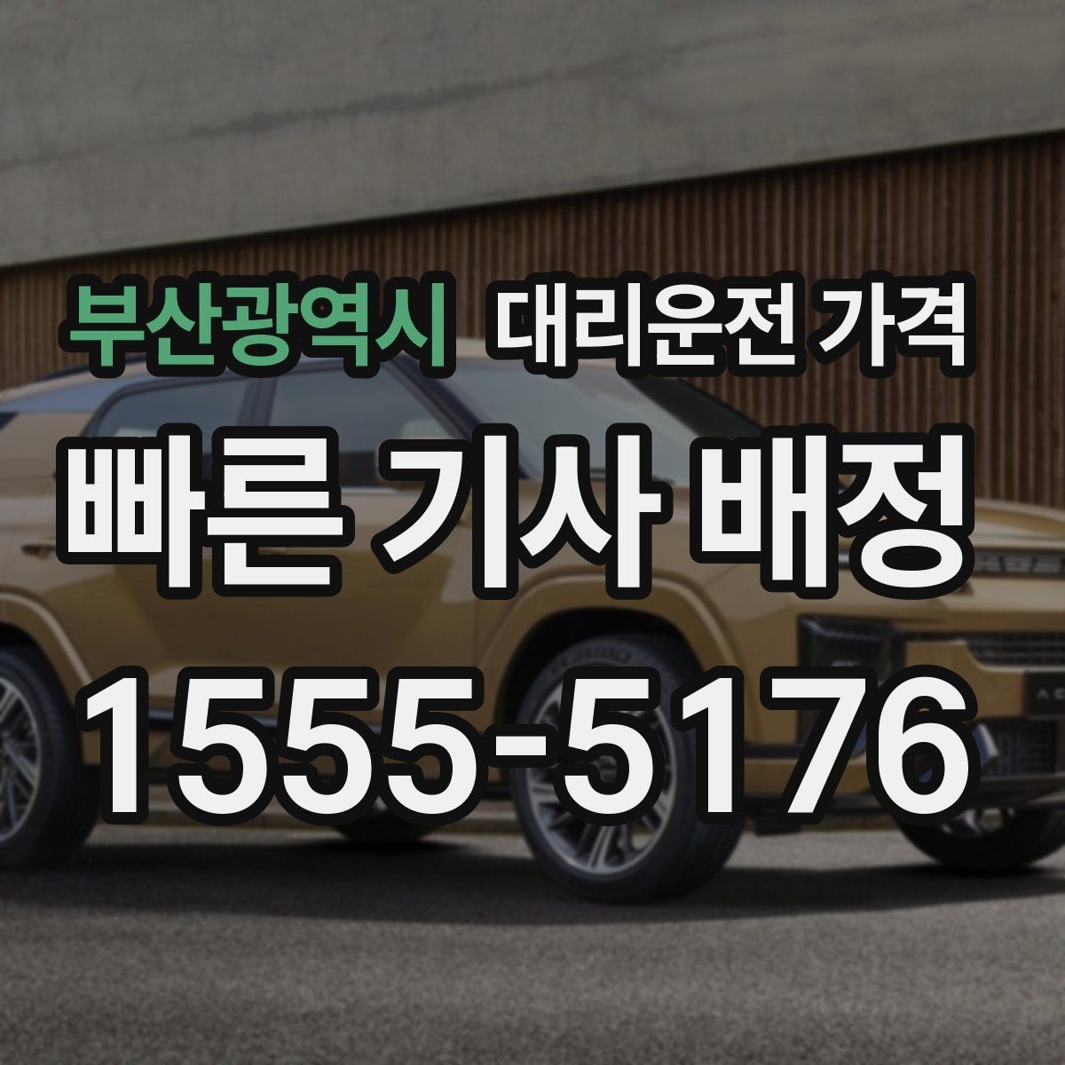 부산광역시 대리운전 가격 출발이 늦어질 때 일정 조정 팁