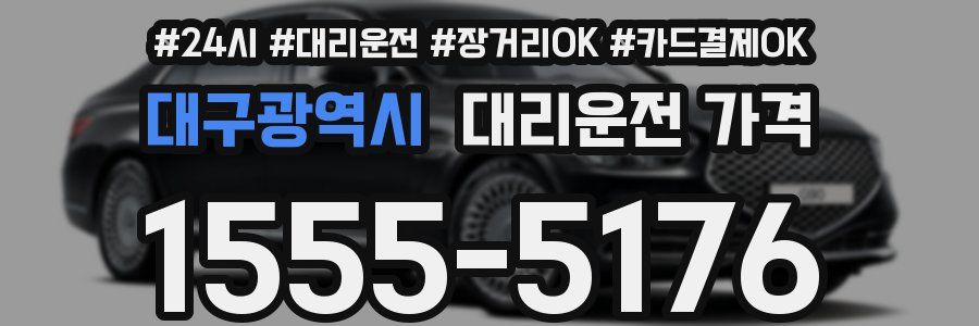 대구광역시 대리운전 가격